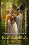 Василика Снежанна - Целительница нечисти (СИ)