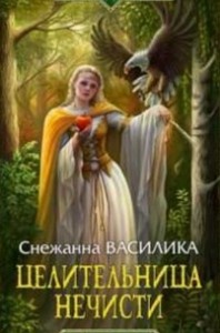 Целительница нечисти (СИ)