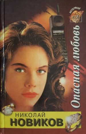 Новиков Николай Михайлович - Опасная любовь