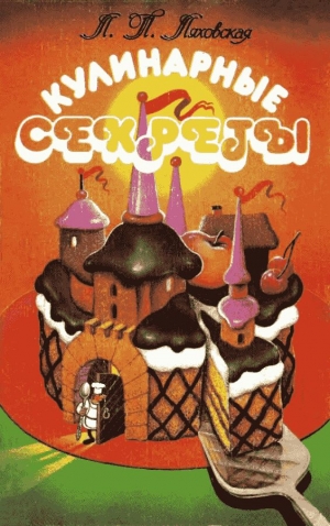 Ляховская Лидия - Кулинарные секреты