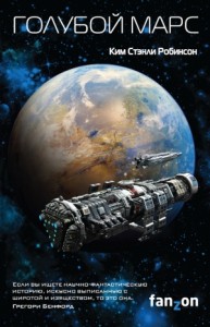 Голубой Марс