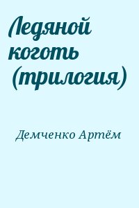 Демченко Артём - Ледяной коготь (трилогия)