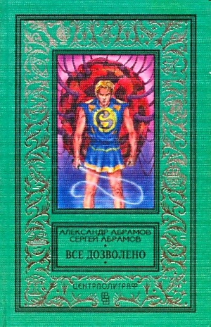 Абрамов Сергей, Абрамов Александр - Все дозволено. Сборник
