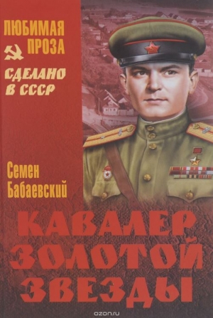 Бабаевский Семен - Кавалер Золотой звезды