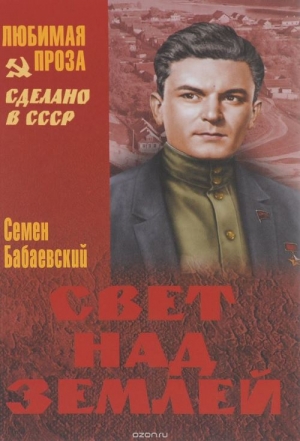 Бабаевский Семен - Свет над землёй