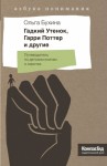 Бухина Ольга - Гадкий утенок, Гарри Поттер и другие. Путеводитель по детским книгам о сиротах