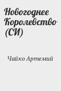 Чайко Артемий - Новогоднее Королевство (СИ)