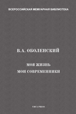 Оболенский Владимир - Моя жизнь. Мои современники