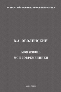 Моя жизнь. Мои современники