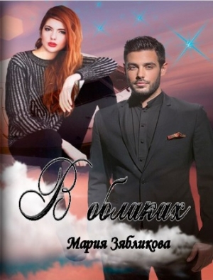 Зябликова Мария - В облаках (СИ)