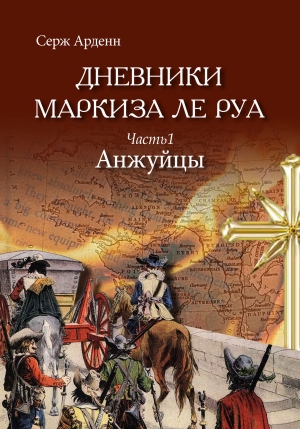Арденн Серж - Анжуйцы