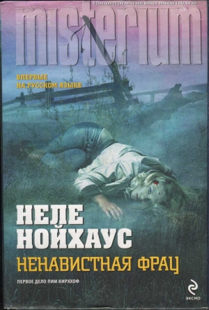 Нойхаус Heлe - Ненавистная фрау