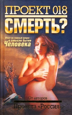 неизвестен Автор - Проект 018. Смерть?
