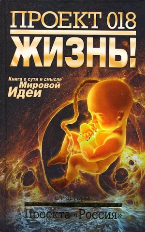 неизвестен Автор - Проект 018. Жизнь!
