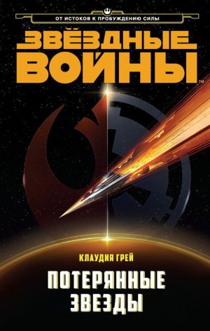 Грэй Клаудия - Потерянные Звёзды