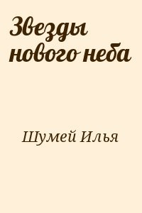 Звезды нового неба
