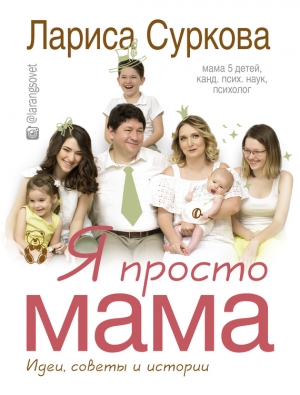 Суркова Лариса - Я просто мама