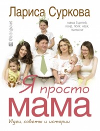 Я просто мама