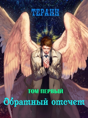 Терран - Обратный отсчет (СИ)