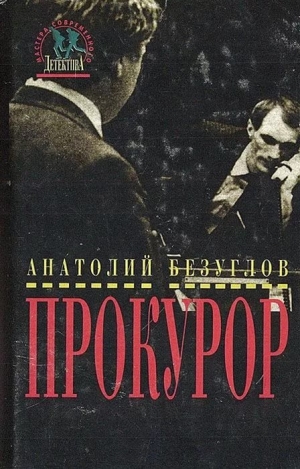 Безуглов Анатолий - Прокурор