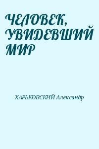 ЧЕЛОВЕК, УВИДЕВШИЙ МИР