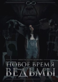 Новое время ведьмы (СИ)