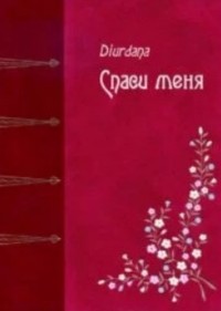 Спаси меня