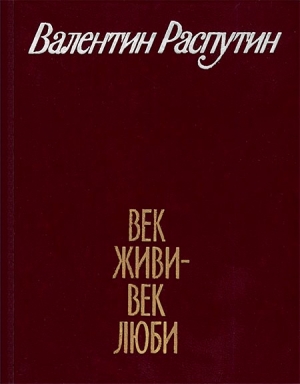 Распутин Валентин - Старуха