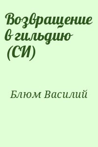 Блюм Василий - Возвращение в гильдию (СИ)