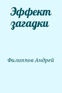 Филиппов Андрей - Эффект загадки