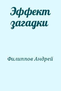 Эффект загадки