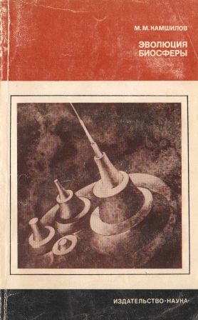 cкачать книгу Михаил Камшилов Эволюция биосферы