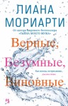 Мориарти Лиана - Верные, безумные, виновные