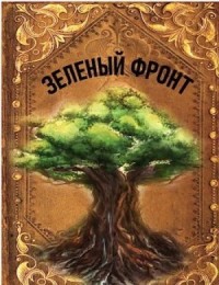 Зеленый фронт (СИ)