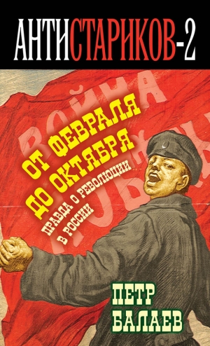 Балаев Петр - Правда о русской революции. От Февраля до Октября. Гадит ли англичанка в России?