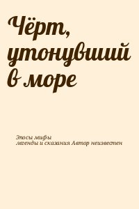 неизвестен Автор - Чёрт, утонувший в море