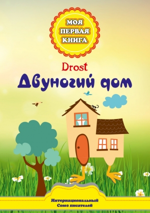 Каримов Р - Двуногий дом