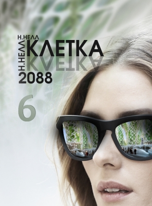Нелл Н. - Клетка 2088. Книга 6