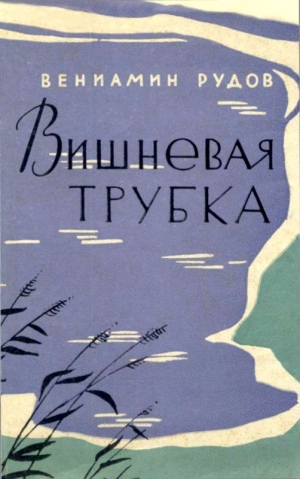Рудов Вениамин - Вишневая трубка