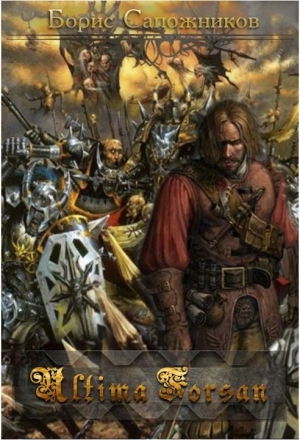 Ралдугин Владимир - Ultima Forsan