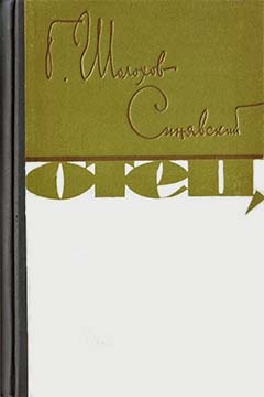 Шолохов-Синявский Георгий - Отец