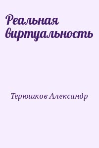 Терюшков Александр - Реальная виртуальность