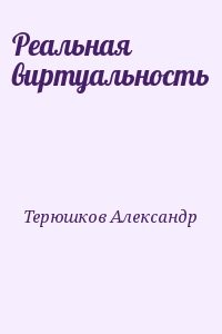 Реальная виртуальность