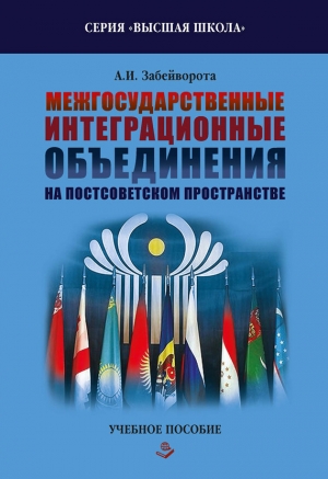 Забейворота Александр - Межгосударственные интеграционные объединения на постсоветском пространстве