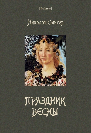 Олигер Николай - Праздник Весны