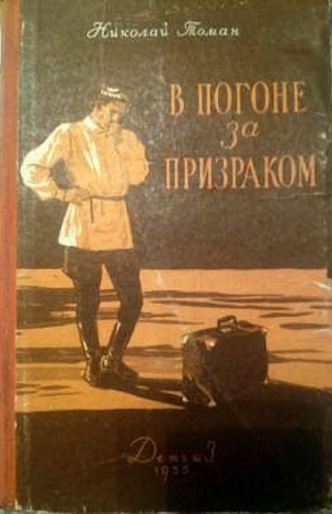 Томан Николай - В погоне за призраком