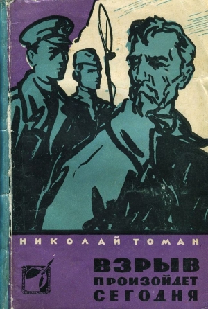 Томан Николай - Взрыв произойдет сегодня