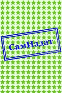 Истинно арийский попаданец. Книга 5 (СИ)