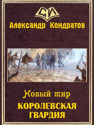 Кондратов Александр - Новый мир. Королевская гвардия (СИ)