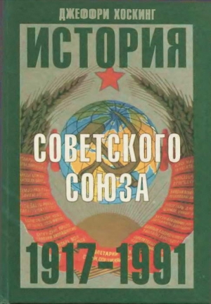Хоскинг Джеффри - История Советского Союза. 1917-1991